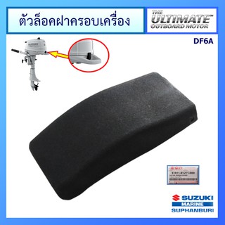 ตัวล๊อคฝาครอบเครื่องยนต์ติดท้ายเรือ Suzuki Outboard สำหรับรุ่น DF6A แท้ศูนย์