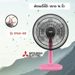 พัดลม MITSUBISHI 16 นิ้ว *** ตั้งโต๊ะ *** รุ่น D16A-GB/D16A-GC
