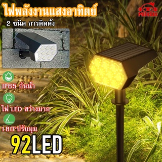 92 LED Solar light ไฟติดผนัง+สวน พลังงานแสงอาทิตย์ IP65 โซล่าเซลล์,สปอตไลท์ คมไฟตกแต่งสนามหญ้า หลอดไฟโซล่าเซล พลังงานแสง