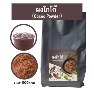 Cocoa ผงโกโก้ โกโก้100% ขนาด500 กรัม ไม่ผสมแป้ง ผงช็อคโกแลต ผงโกโก้ Cocoa powder ไขมัน 10-12%