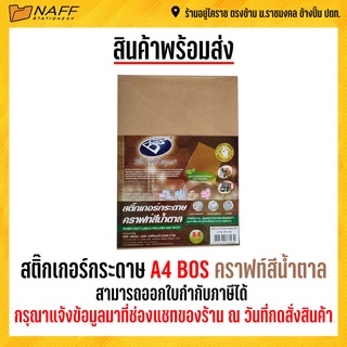 สติ๊กเกอร์ กระดาษ A4 BOS คราฟท์สีน้ำตาล 90แกรม ( 30 แผ่น/แพ็ค )