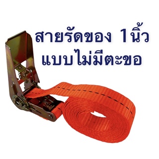 สายรัดของ สายรัดรถไม่มีตะขอ กว้าง1นิ้ว ยาว2,3,5,6เมตร ทำจากโพลีเอสเตอร์100% สายรัดผ้าใบ สายรัดแบบโยก