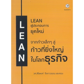 หนังสือ Lean ผู้ประกอบการยุคใหม่ (ราคาปก 295 บาท)