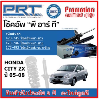 🔥 PRT โช้คอัพหน้า-หลัง HONDA  City ZX ฮอนด้า ซิตี้ ปี 05-08 สตรัทแก๊ส OE สเปคเดิมตรงรุ่น รับประกัน 3 ปี