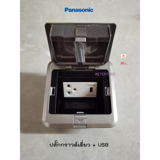 Panasonic POP-UP USB 1 ช่อง + ปลั๊กกราวด์เดี่ยว พานาโซนิค Pop Up Floor Outlet Duplex