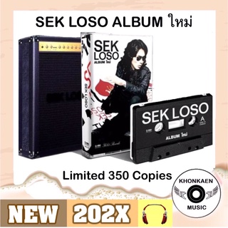 Cassette Tape ม้วนเทป Sek Loso เสก โลโซ อัลบั้ม ใหม่ มือ 1 Made in Canada Limited 350 Copies (ปี 2564)