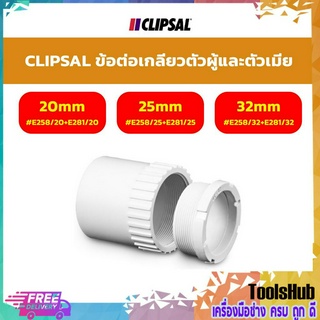 CLIPSAL ข้อต่อเกลียวตัวผู้เเละตัวเมีย