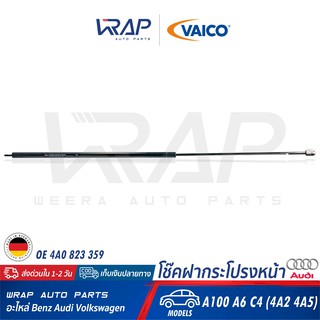 ⭐ AUDI ⭐ โช๊คฝากระโปรง หน้า VAICO | ออดี้ รุ่น A100 A6 (C4) | เบอร์ V10-4155 | OE 4A0 823 359 | FEBI : 25210 |