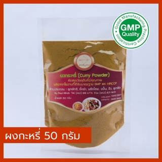 ผงกะหรี่ พร้อมส่งขนาด 50 กรัม เครื่องเทศสมุนไพร 100 % ไม่ใส่สี ไม่แต่งกลิ่น ไม่ใส่สารกันเสีย