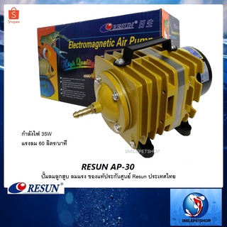 RESUN AP-30 (ปั๊มลมลูกสูบ 60 L/min  ลมแรง ของแท้ประกันศูนย์ Resun ประเทศไทย)