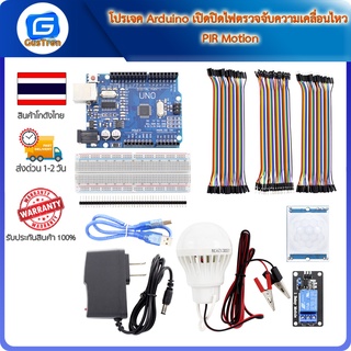 โปรเจค Arduino เปิดปิดไฟตรวจจับความเคลื่อนไหว PIR Motion