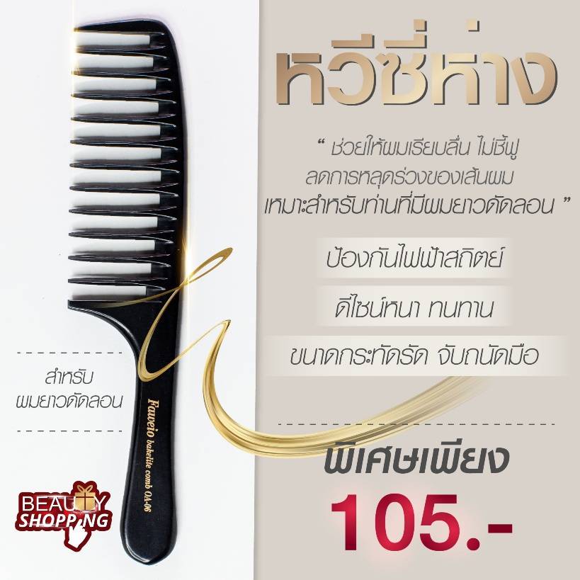 Faweio Professional Comb ช่วยให้ผมเรียบลื่น ไม่ชี้ฟู ลดการหลุดร่วงของเส้นผม