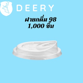 [ยกลัง] ฝายกดื่ม 98mm.) 1,000ชิ้น/กล่อง ฝาไม่ใช้หลอด ยกดื่มได้เลย ฝายกซด ฝาพลาสติก ฝาปิดแก้ว ฝาแก้วกาแฟ ฝายกกิน 98