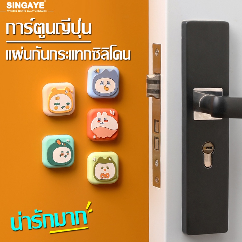 singaye ยางกันกระแทกประตู ที่กันชนลูกบิด ซิลิโคนกันกระแทก ยางกันกระแทก ลายการ์ตูน ยางกันชนกันกระแทก กาว3M ติดแน่น