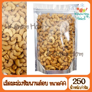 เม็ดมะม่วงหิมพานต์ อบเกลือ ขนาด AA 250g เกรดA100% ถั่ว เม็ดมะม่วง ธัญพืช มะม่วงหิมะพาน