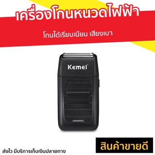 เครื่องโกนหนวดไฟฟ้า Kemei โกนได้เรียบเนียน เสียงเบา Km-1102 - ที่โกนหนวดไฟฟา โกนหนวดไฟฟ้า เครื่องโกนหนวดไฟฟ้าพกพา