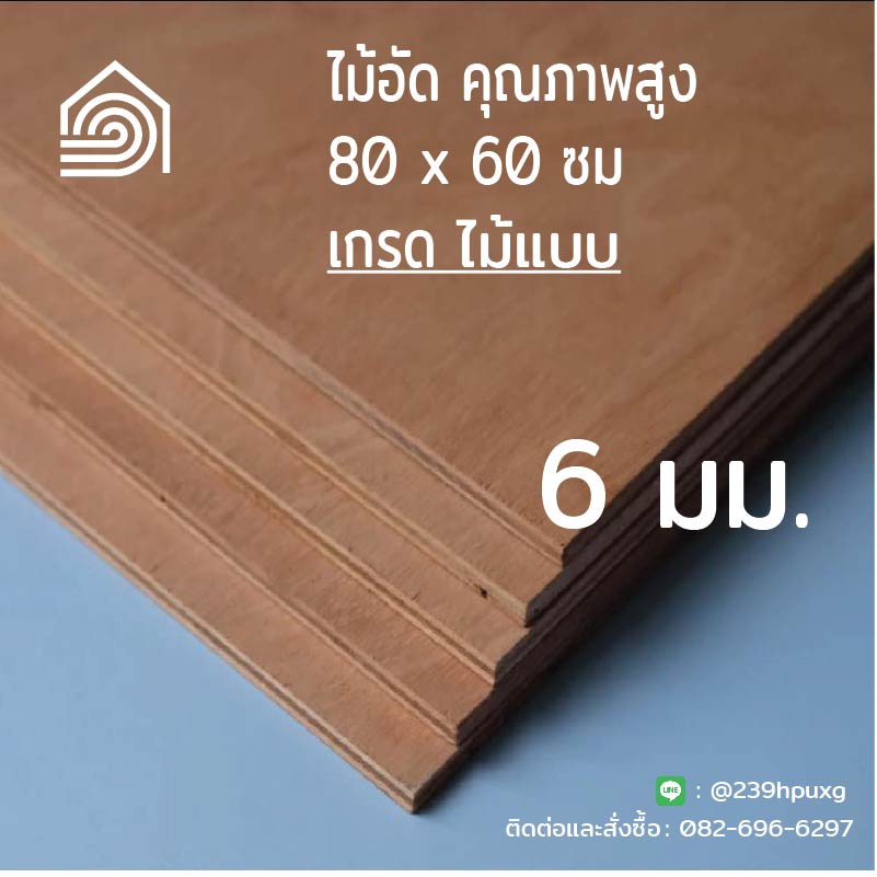 [ ส่งฟรี ] ไม้อัด 80*60 ซม (เกรดไม้เฟอร์นิเจอร์) หนา 6 มิล ตราบ้าน103 ผิวหน้าเรียบ ปิดผนัง งานDIY ของซ่อม ชั้นวาง