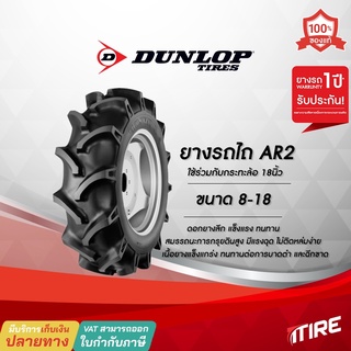 ยางรถไถ Dunlop รุ่น AR2 ขนาด 8-18 ,TT ,4PR ยางรถไถคูโบต้า ยางรถไถยันมาร์ , ยางรถแทรกเตอร์