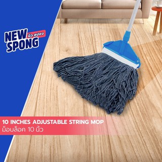 ม็อบล็อค 10 นิ้ว ด้ามปรับ New spong (นิว สปอง) (10 Inches Adjuestable String Mop)