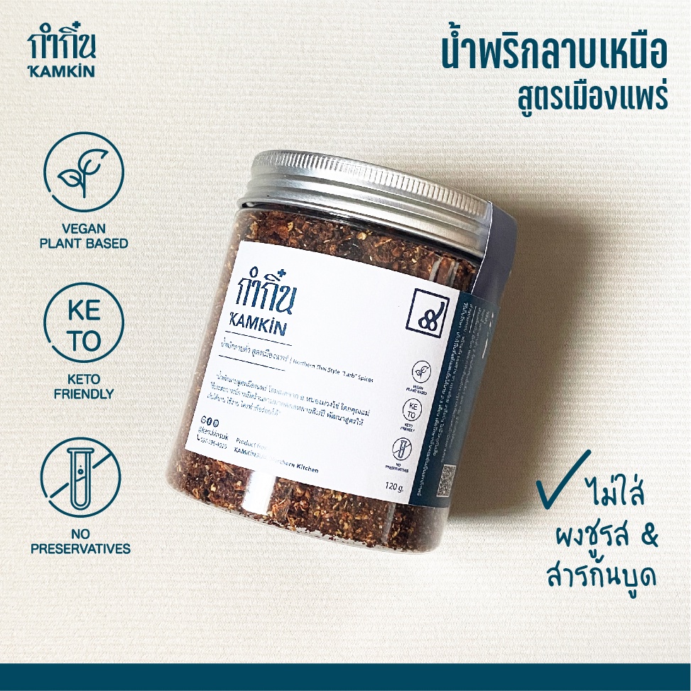 Vegan-Keto 🌱 น้ำพริกลาบเหนือ กระปุก | ไม่มีผงชูรส ไม่มีน้ำตาล วีแกน คีโต มังสวิรัติ