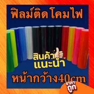 สติ๊กเกอร์ฟิล์ม3ชั้นติดโคมไฟรถ