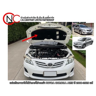 แผ่นกันความร้อนใต้ฝากระโปรงหน้า TOYOTA COROLLA ALTIS ปี 2008-2013 แท้