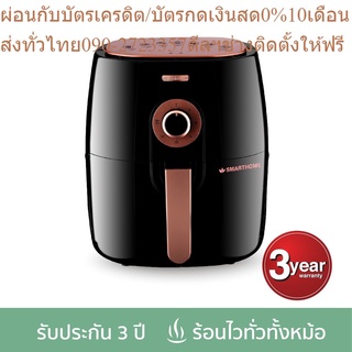 SMARTHOME หม้อทอดไร้น้ำมัน ขนาด 3.8 ลิตร MV-1305