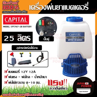 capital เครื่องพ่นยา รุ่น CPT767-2B BATTERY 12V12A 25ลิตร เครื่องพ่นยาแบตเตอรี่ สะพายหลัง แบตเตอรี่ ฉีดยา