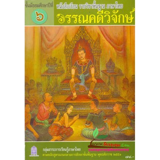 หนังสือเรียนรายวิชาพื้นฐาน ภาษาไทย วรรณคดีวิจักษ์ ม.6