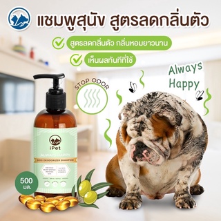 IPET Always Happy Organic Pet Shampoo แชมพูสูตรลดกลิ่นตัว หอมยาวนาน 500 ML