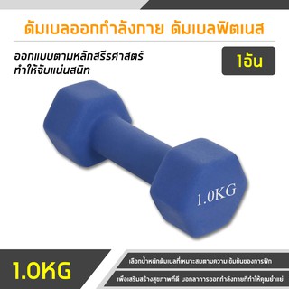 Keep Moving Fitness ดัมเบล สำหรับลดไขมันต้นแขน ออกกำลังกาย ฟิตเนส เล่นกล้าม Dumbbells 1 Kg. 1 ชิ้น