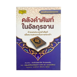 (มาใหม่)หนังสืออิสลาม คลังคำศัพท์ในอัลกุรอาน