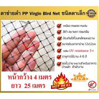 ตาข่ายกันนก โปร่งแสง ติดตั้งง่าย ตาข่ายกันนก PP สีดำ Bird Net ขนาด 4x25 ม. ขนาดตา 1.2 cm ตาข่ายกันตก