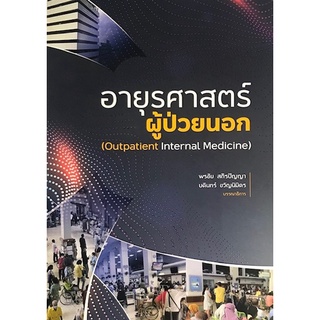 9786162716669 อายุรศาสตร์ผู้ป่วยนอก (OUTPATIENT INTERNAL MEDICINE)