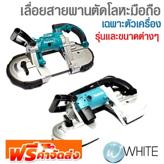 เลื่อยสายพานตัดโลหะมือถือ เฉพาะตัวเครื่อง รุ่นและขนาดต่างๆ ยี่ห้อ MAKITA จัดส่งฟรี!!!