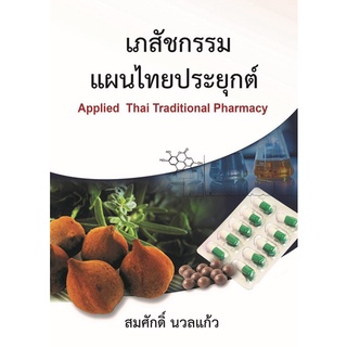 (C111) เภสัชกรรมแผนไทยประยุกต์ ผู้แต่ง : สมศักดิ์ นวลแก้ว 9789741960569