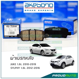 AKEBONO ผ้าเบรกหลัง JUKE 1.6L 2010-2019 / SYLPHY 1.6L 2012-2016 (AN-768WK)