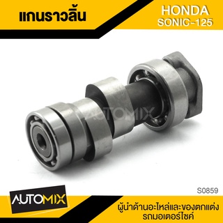 แกนราวลิ้น สำหรับ HONDA SONIC-125 ของแต่งรถมอไซค์ ชิ้นส่วนรถมอเตอร์ไซค์ อะไหล่มอไซค์ S0859