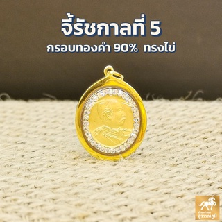 จี้ร.5 จี้รัชกาลที่5 ทรงรีล้อมพลอย กรอบทองแท้ 90% MF89 การันตีทองแท้ มีใบรับประกันสินค้า ขายได้ เก็บเงินปลายทางได้