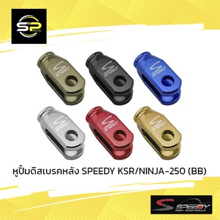 หูปั้มดิสเบรคหลัง SPEEDY KSR/NINJA-250 (BB)