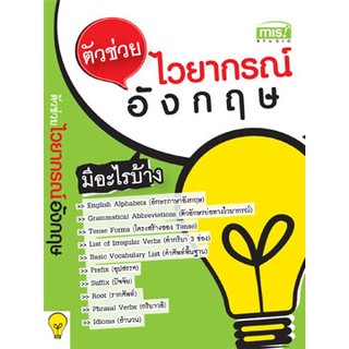 MISBOOK หนังสือตัวช่วยไวยากรณ์อังกฤษ