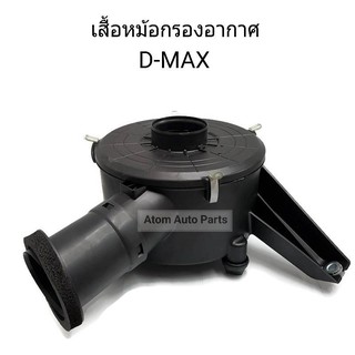 หม้อกรองอากาศ D-MAX ลูกกลม