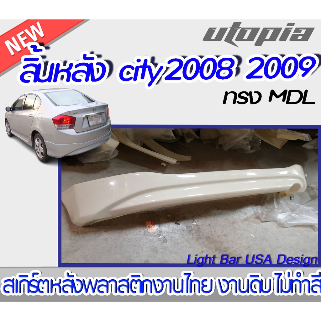 สเกิร์ตรถยนต์ สเกิร์ตหลัง CITY 2008 2009 ลิ้นหลัง ทรง MDL พลาสติก ABS งานดิบ ไม่ทำสี