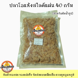 ปลาโอแห้งสไลด์แผ่น 40กรัม DRIED SMOKED BONITO SLICE  เป็นน้ำซุป,โอเด้ง,ทาโกะยากิ เพิ่มความหอม ได้รสอูมามิจากธรรมชาติ