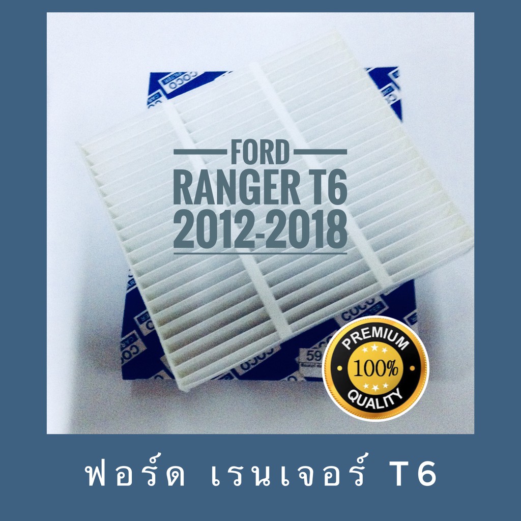 กรองแอร์ Ford Ranger (T6)ฟอร์ด เรนเจอร์(T6) ปี 2012-2018 (กันฝุ่น PM 2.5)