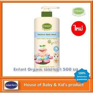 (ใหม่) แบรนด์แท้ถูกกว่า Enfant Organic ครีมอาบน้ำสูตรอ่อนโยนจากธรรมชาติ ขนาดสุดคุ้ม 500 มล.