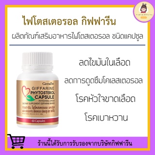 [ส่งฟรี] ไฟโตสเตอรอล กิฟฟารีน Phytosterol GIFFARINE ลดไขมันในเลือด โคเลสเตอรอล ดักจับคอเลสเตอรอล ไขมันในเลือด บำรุงหัวใจ