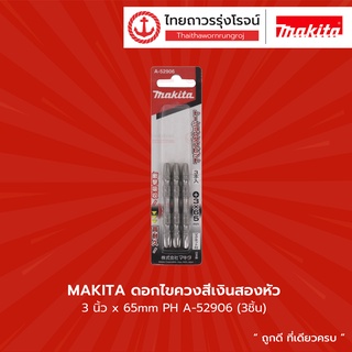 Makita ดอกไขควงสีเงินสองหัว 3นิ้ว x65mm PH A-52906 (3ชิ้น)  |แพ็ค| TTR Store