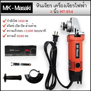 เครื่องเจียรไฟฟ้า เครื่องเจียร Masaki 4 นิ้ว รุ่น MT-954