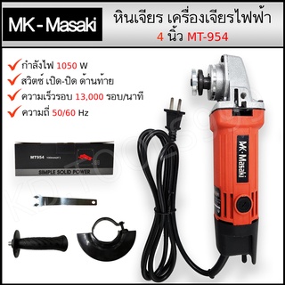 เครื่องเจียร์ หินเจียร์ไฟฟ้า 4 นิ้ว MK-Masaki กำลังไฟ 1050 W